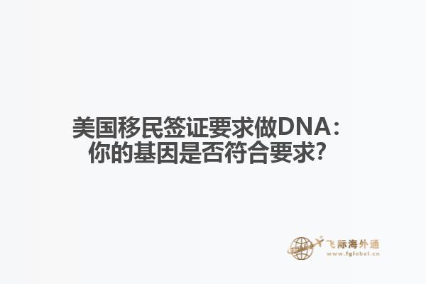 美国移民签证要求做DNA：你的基因是否符合要求？