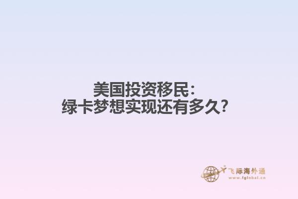 美国投资移民：绿卡梦想实现还有多久？