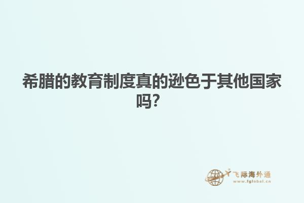 希腊的教育制度真的逊色于其他国家吗？