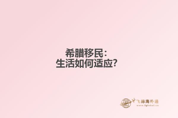 希腊移民：生活如何适应？