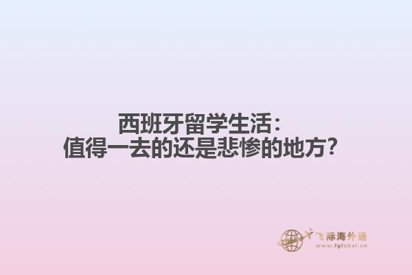 西班牙留学生活：值得一去的还是悲惨的地方？