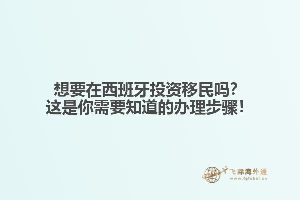 想要在西班牙投资移民吗？这是你需要知道的办理步骤！