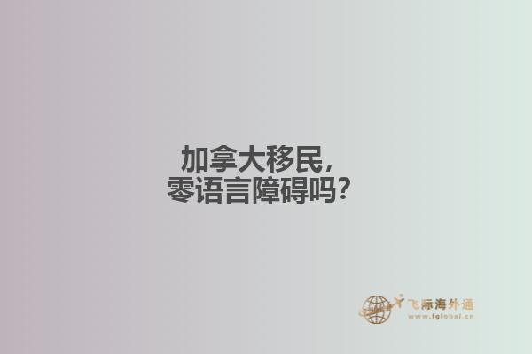 加拿大移民，零语言障碍吗？