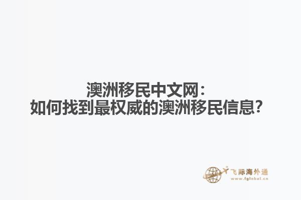 澳洲移民中文网：如何找到最权威的澳洲移民信息？