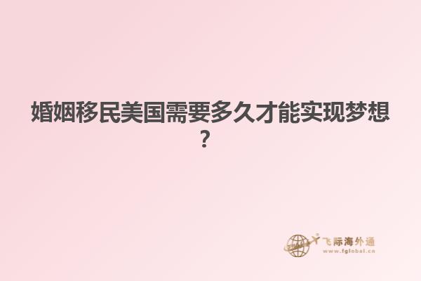 婚姻移民美国需要多久才能实现梦想？