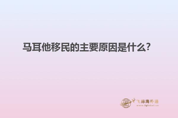 马耳他移民的主要原因是什么？