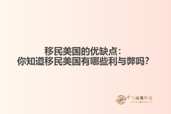 移民美国的优缺点：你知道移民美国有哪些利与弊吗？