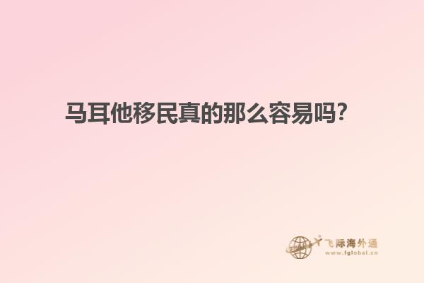 马耳他移民真的那么容易吗？