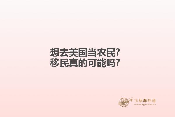 想去美国当农民？移民真的可能吗？