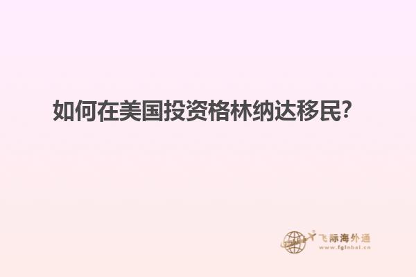如何在美国投资格林纳达移民？