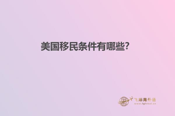 美国移民条件有哪些？