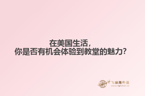 在美国生活，你是否有机会体验到教堂的魅力？