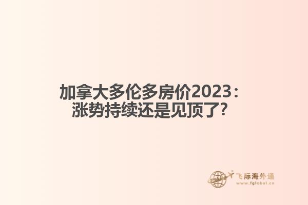 加拿大多伦多房价2023：涨势持续还是见顶了？