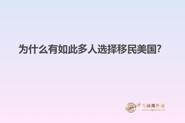 为什么有如此多人选择移民美国？