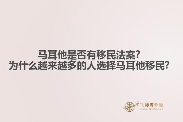 马耳他是否有移民法案？为什么越来越多的人选择马耳他移民？