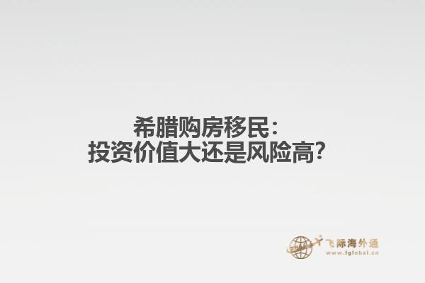 希腊购房移民：投资价值大还是风险高？