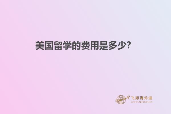 美国留学的费用是多少？