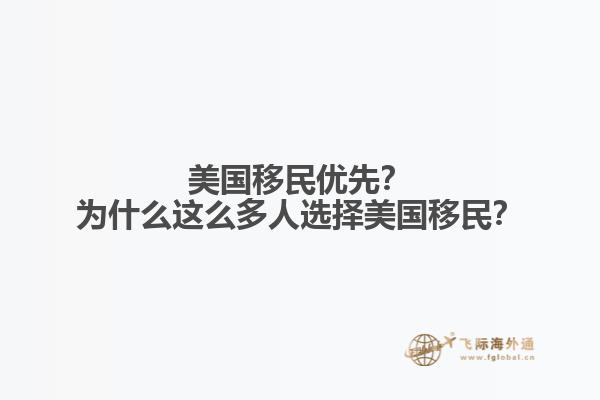 美国移民优先？为什么这么多人选择美国移民？