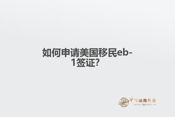 如何申请美国移民eb-1签证？