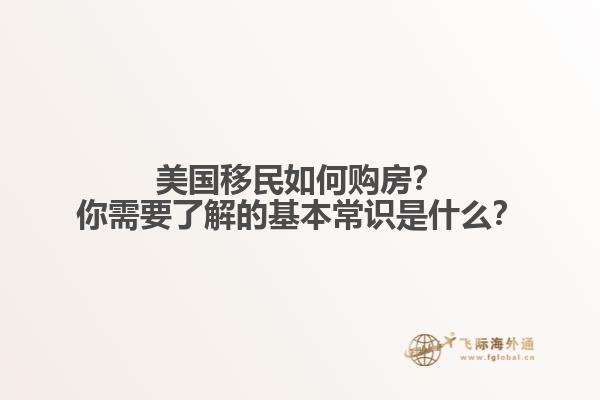 美国移民如何购房？你需要了解的基本常识是什么？