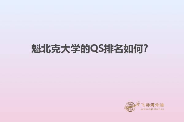 魁北克大学的QS排名如何？