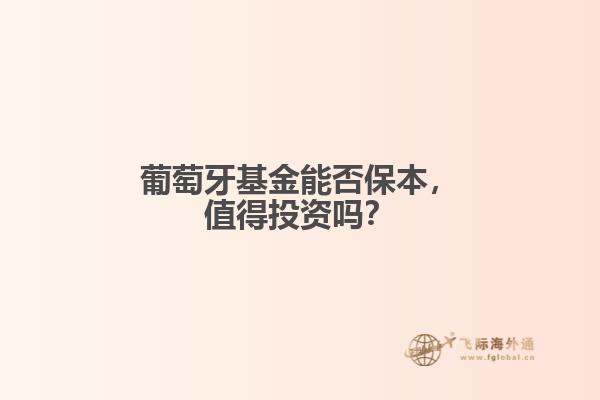 葡萄牙基金能否保本，值得投资吗？