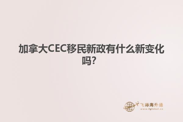 加拿大CEC移民新政有什么新变化吗？