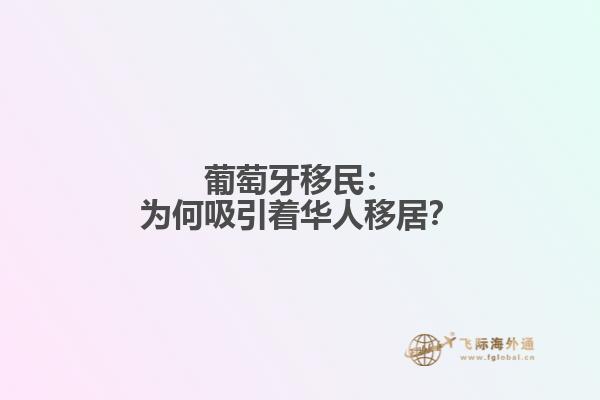 葡萄牙移民：为何吸引着华人移居？