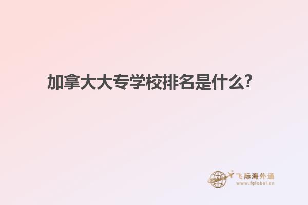 加拿大大专学校排名是什么？