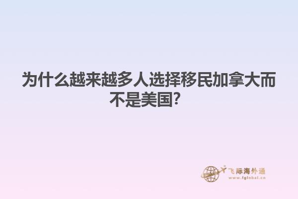 为什么越来越多人选择移民加拿大而不是美国？