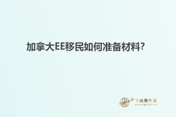 加拿大EE移民如何准备材料？