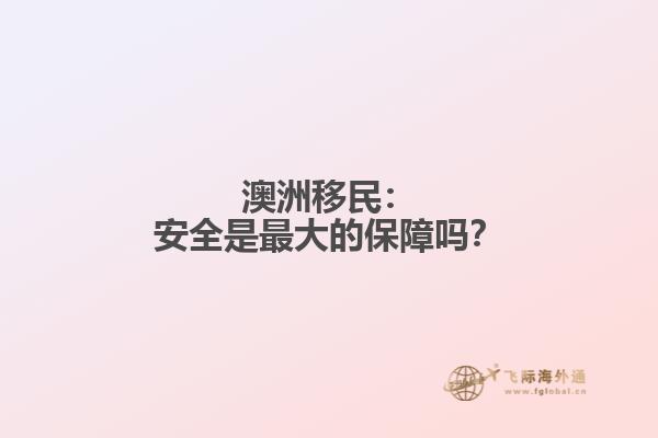 澳洲移民：安全是最大的保障吗？