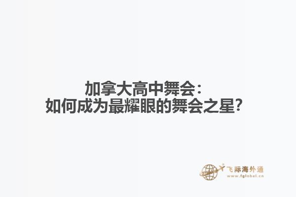 加拿大高中舞会：如何成为最耀眼的舞会之星？