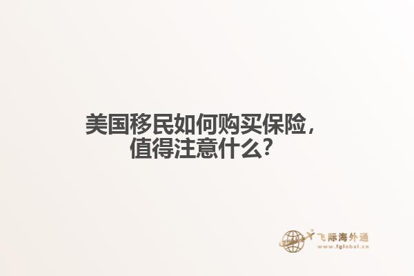 美国移民如何购买保险，值得注意什么？