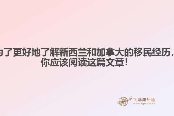为了更好地了解新西兰和加拿大的移民经历，你应该阅读这篇文章！