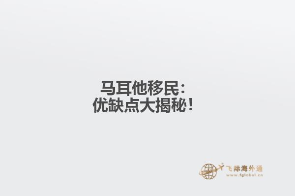 马耳他移民：优缺点大揭秘！