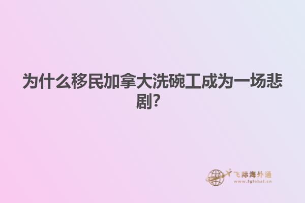为什么移民加拿大洗碗工成为一场悲剧？