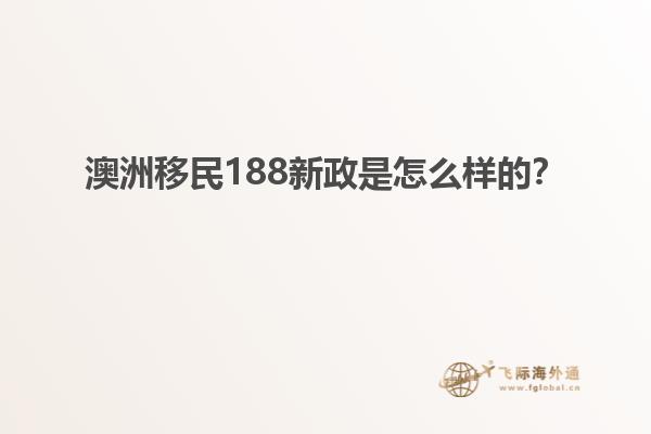 澳洲移民188新政是怎么样的？