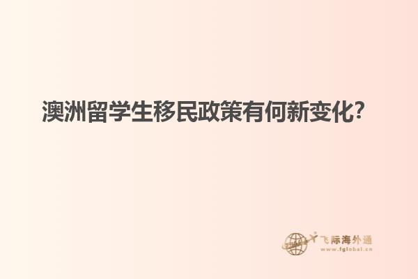 澳洲留学生移民政策有何新变化？