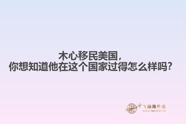 木心移民美国，你想知道他在这个国家过得怎么样吗？