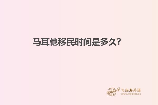 马耳他移民时间是多久？