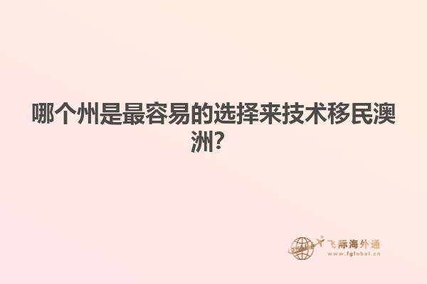 哪个州是最容易的选择来技术移民澳洲？