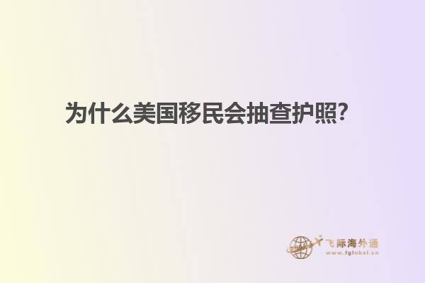 为什么美国移民会抽查护照？