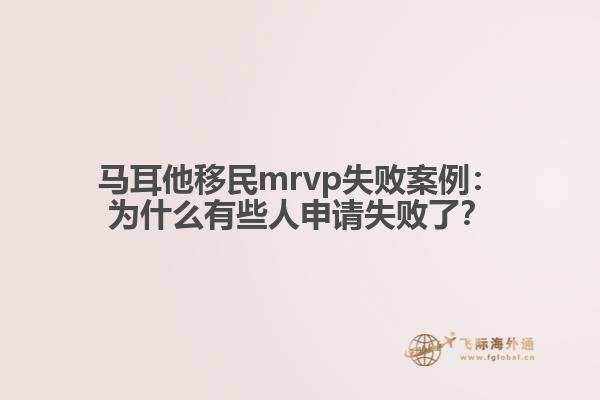 马耳他移民mrvp失败案例：为什么有些人申请失败了？