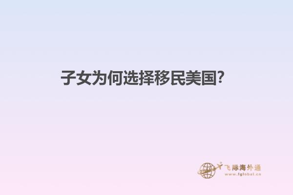 子女为何选择移民美国？