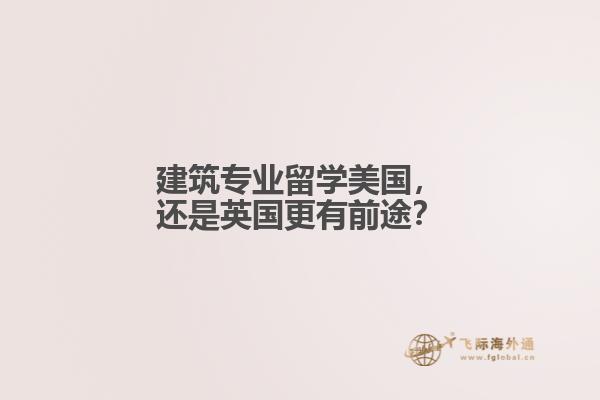 建筑专业留学美国，还是英国更有前途？