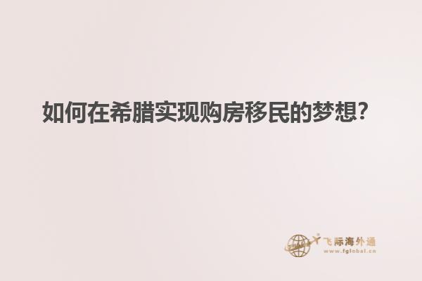 如何在希腊实现购房移民的梦想？