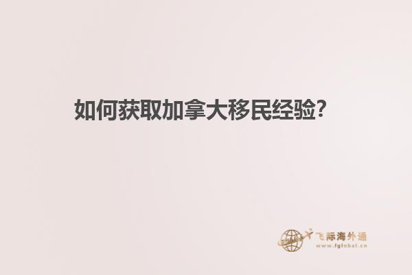 如何获取加拿大移民经验？