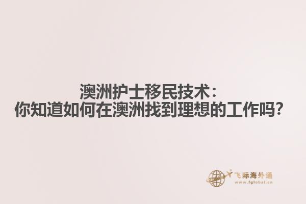 澳洲护士移民技术：你知道如何在澳洲找到理想的工作吗？