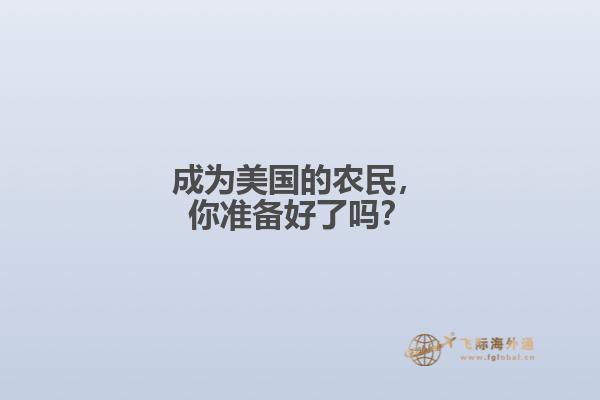 成为美国的农民，你准备好了吗？